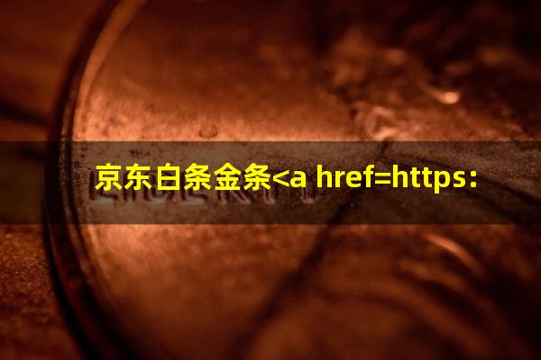 京东白条金条<a href=https://wufkn.cn/tag/yuqiqisu target=_blank class=infotextkey>逾期起诉</a>是俩个还是一个